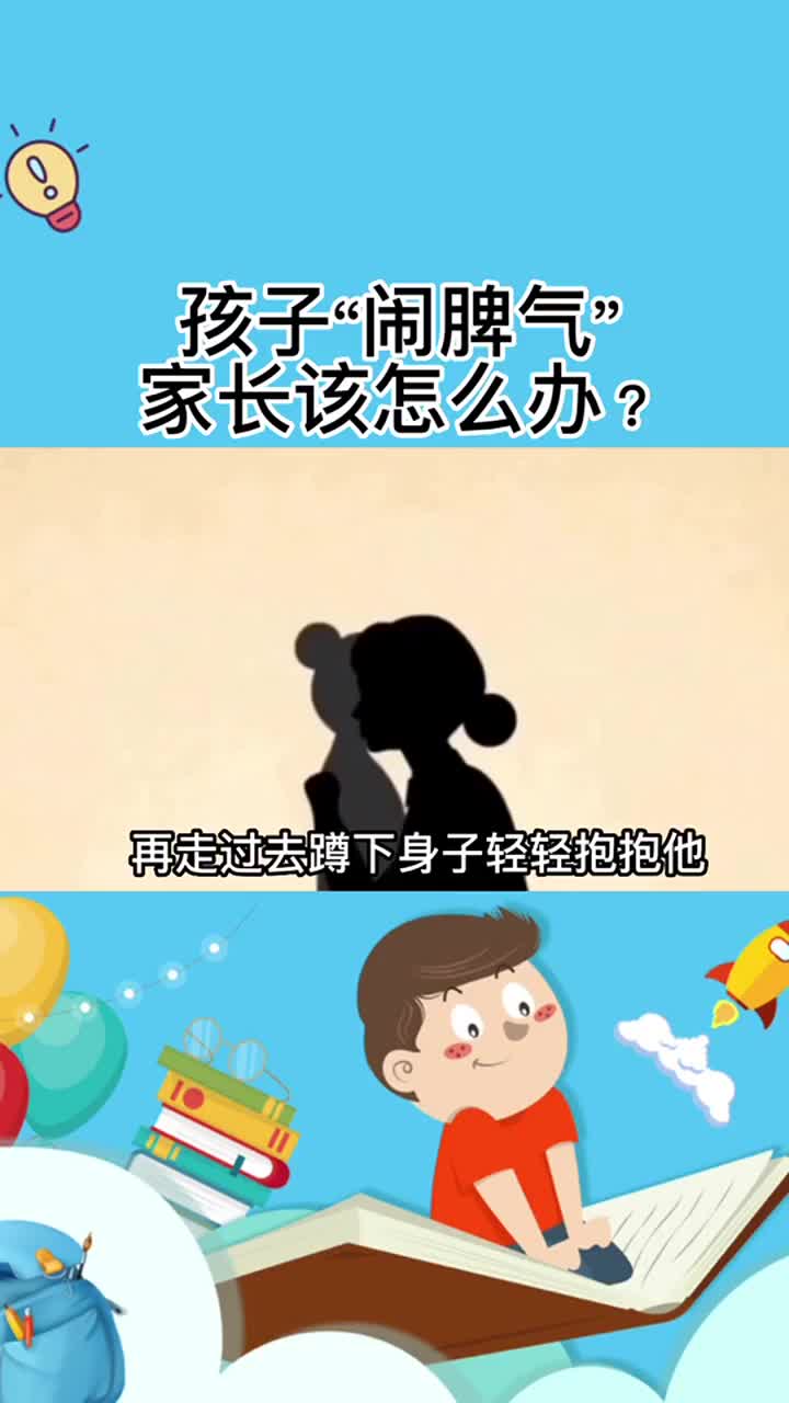 孩子“闹脾气”家长该怎么办