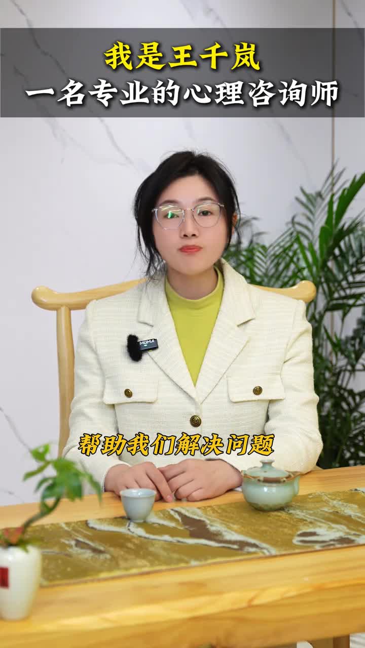我是王千岚，一名专业的心理咨询师