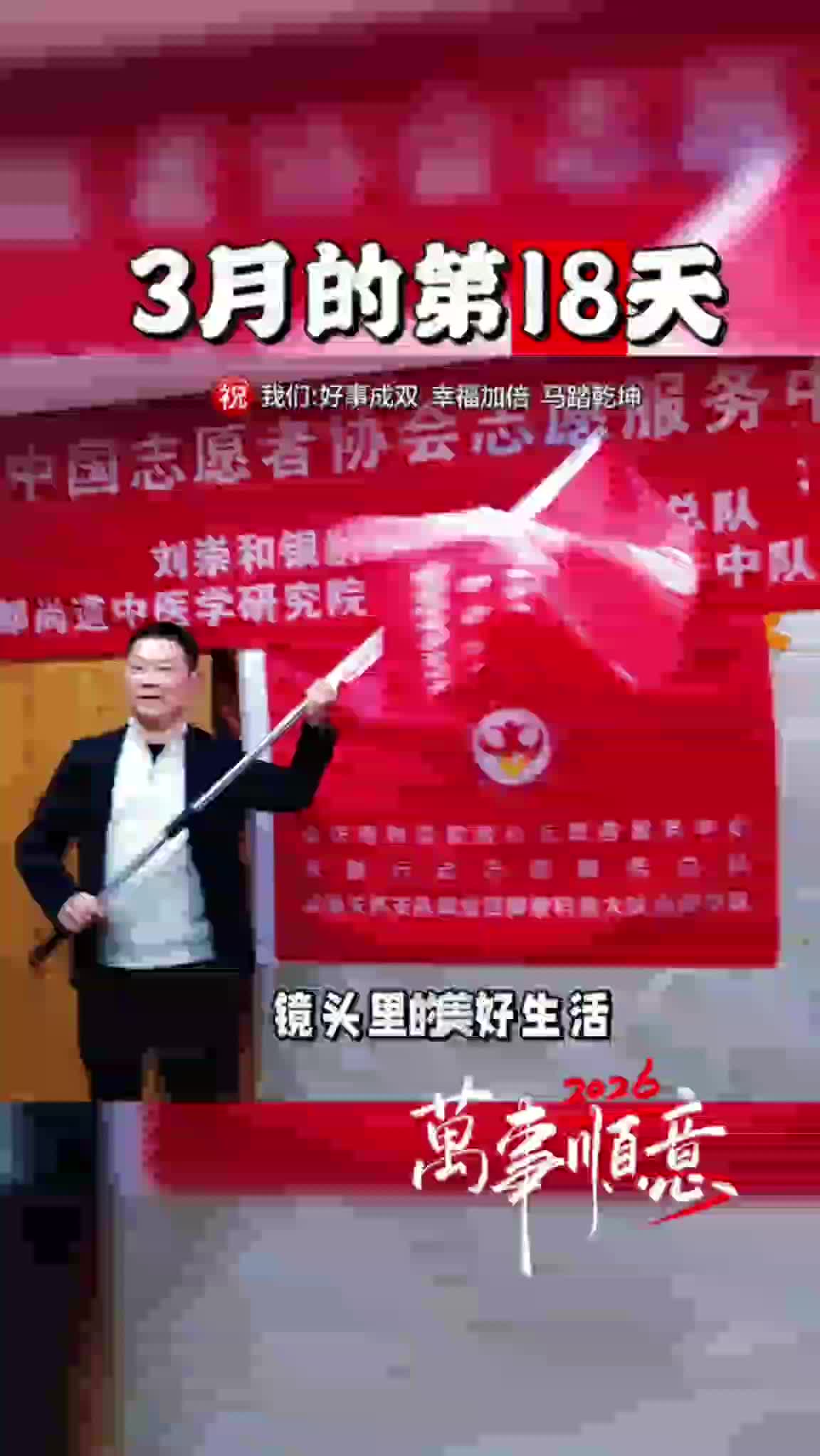 银龄总队一快乐健康2026