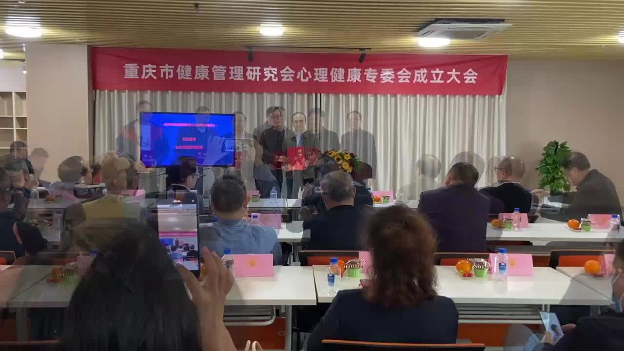 重庆市健康管理研究会心理健康专业委员会正式成立