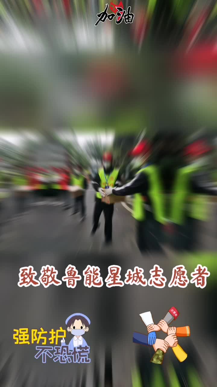 感谢鲁能星城志愿者，你们辛苦了