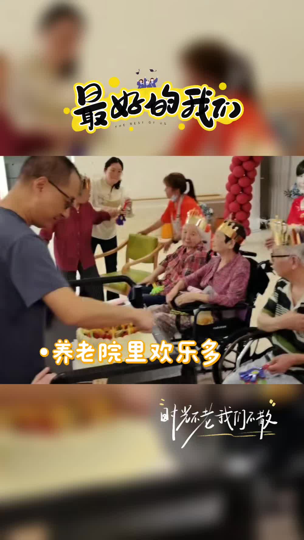 银龄志愿者今走进江北同乐敬老院2025.9.21日