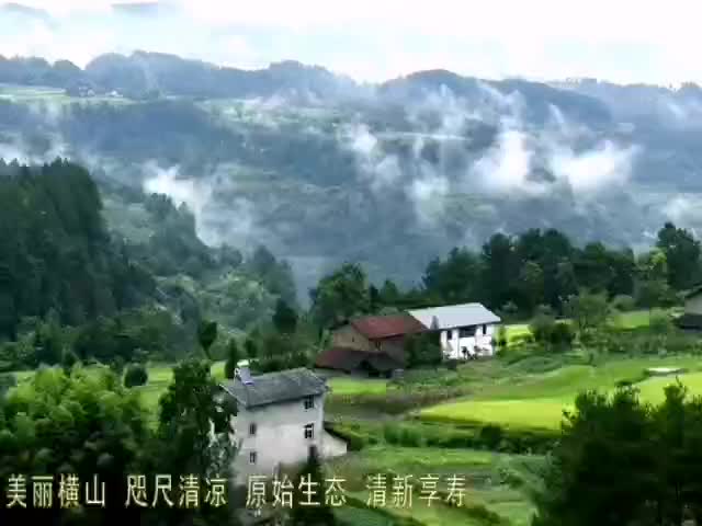 美丽横山  长寿之乡