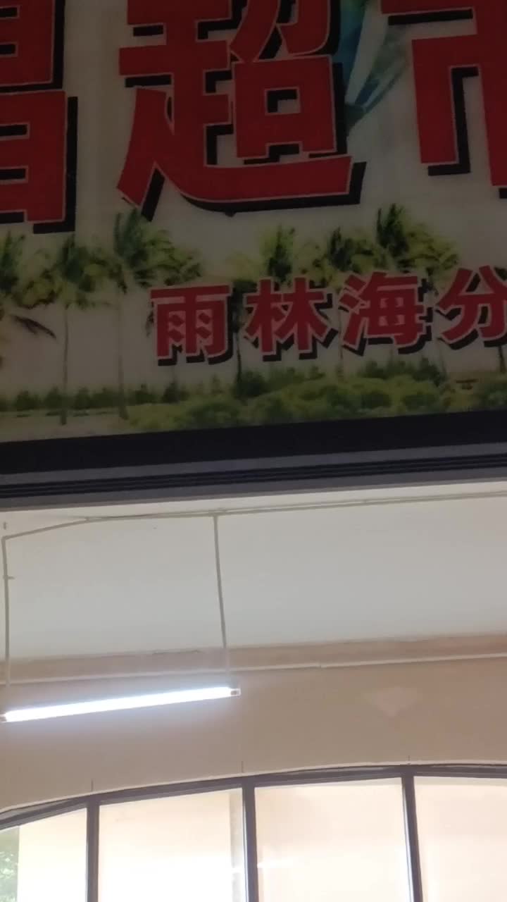 小区超市好，业主交囗夸，