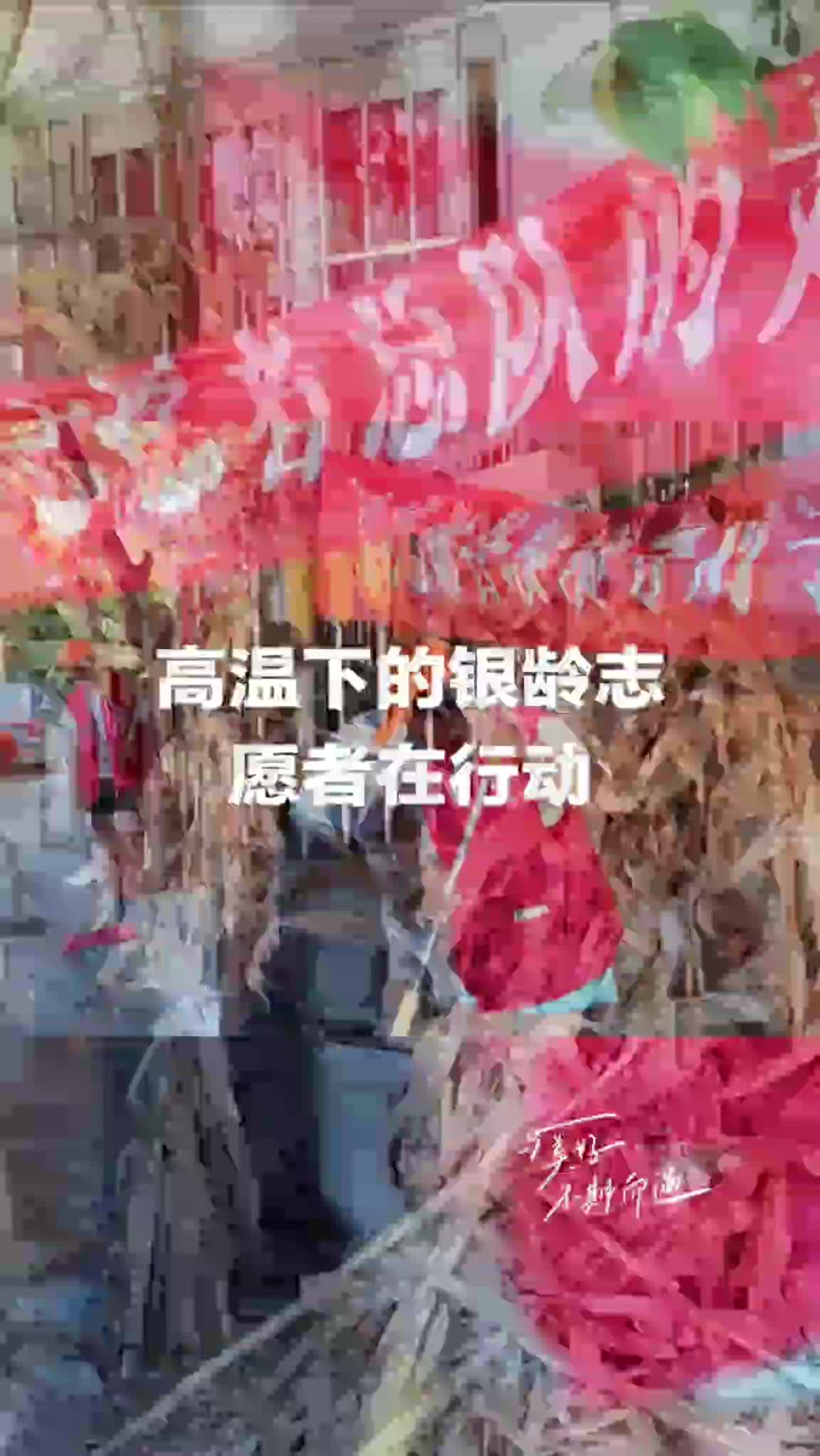 银龄志愿者在行动2025.08.20日