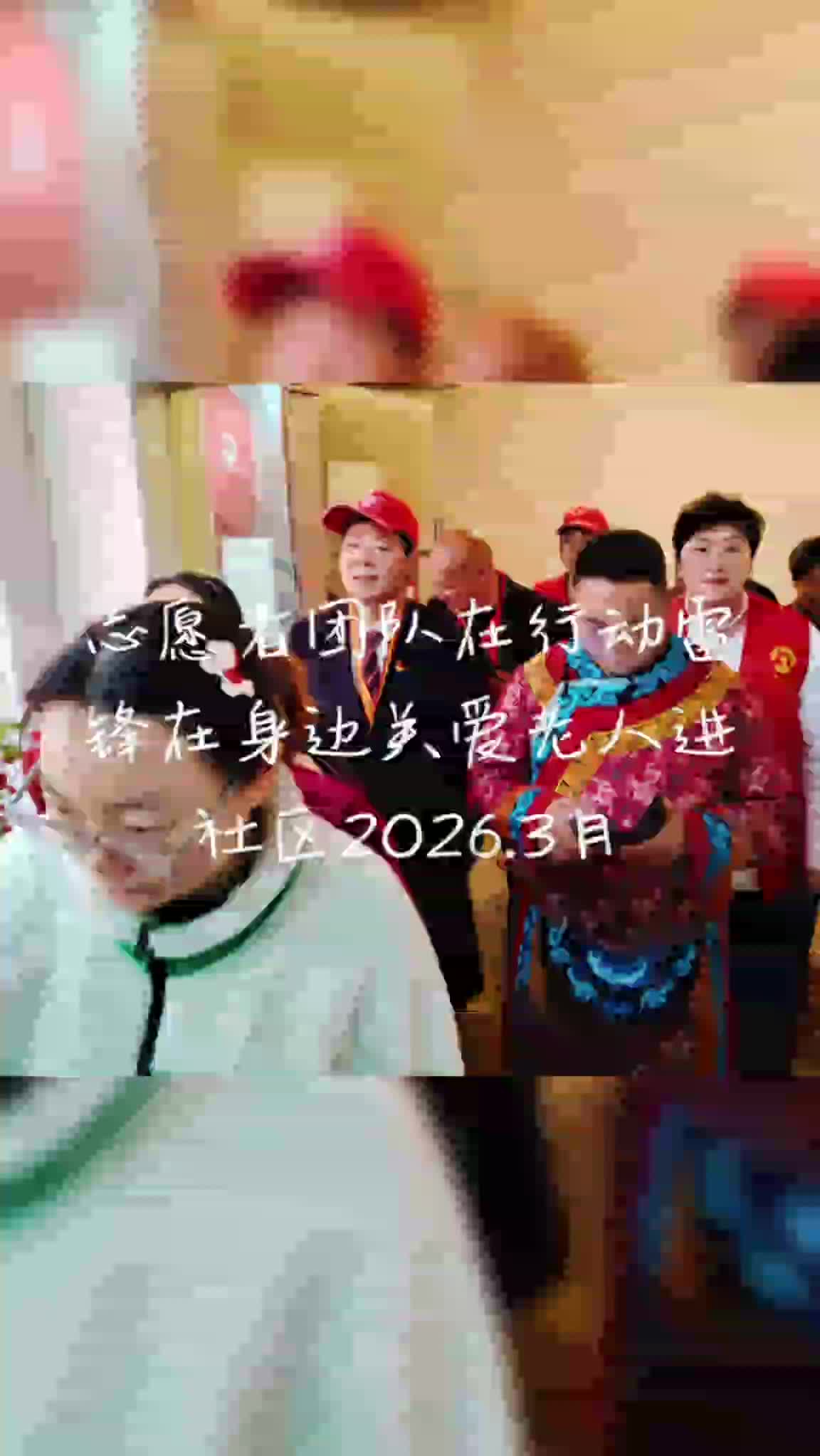 银龄总队一志愿服务走进锦鳯社区2026.3月