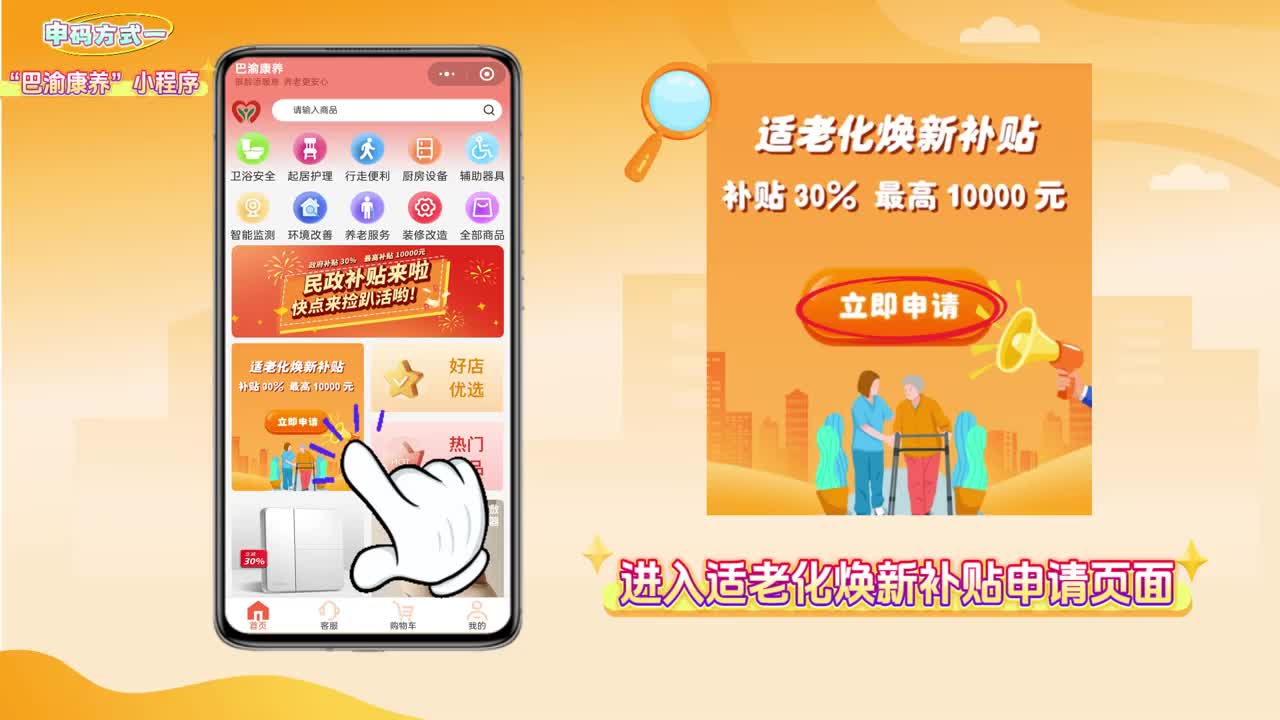 2025年重庆居家适老化改造“焕新”补贴申码流程