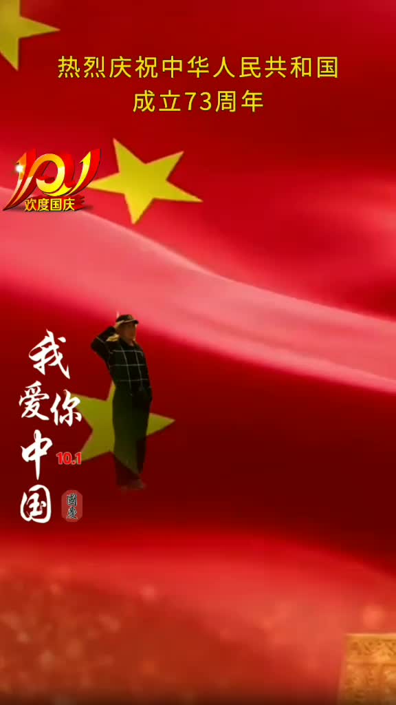 庆祝建国73周年，我爱您伟大的中国！