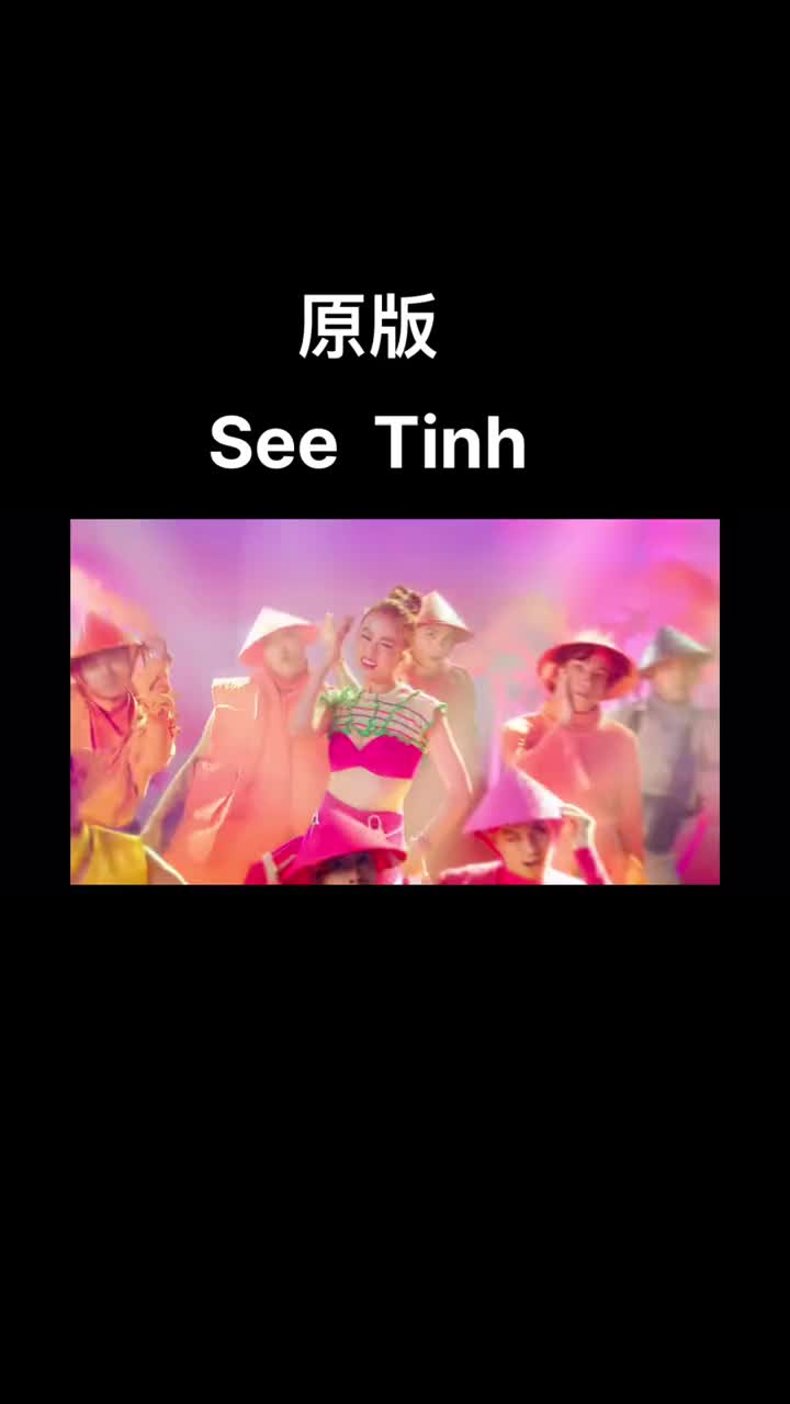 越南神曲See Tinh